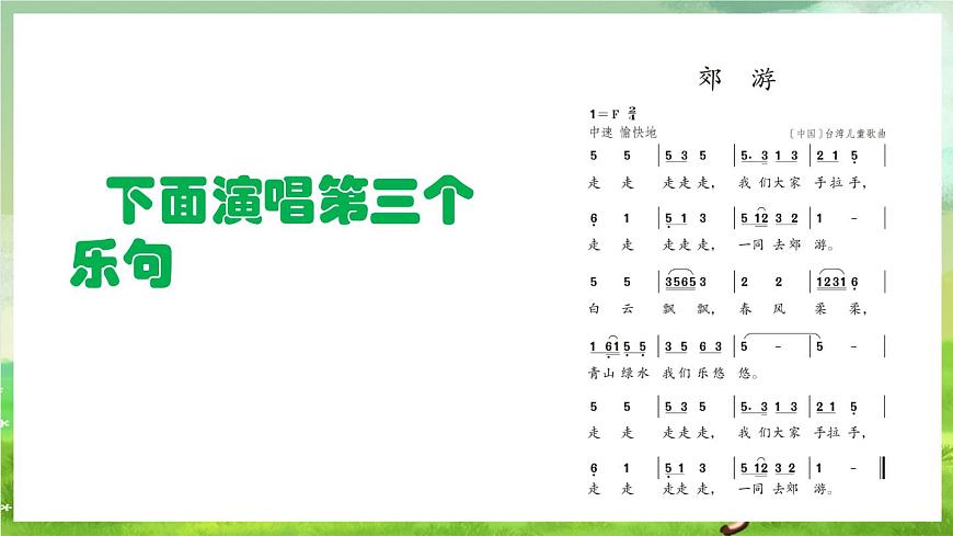 人教版音樂二年級(jí)下冊(cè)第一單元《郊游》課件第8頁(yè)