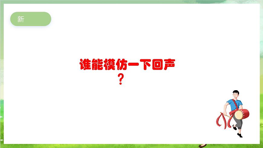 人教版音樂二年級(jí)下冊(cè)第一單元《山谷回音真好聽》課件第3頁