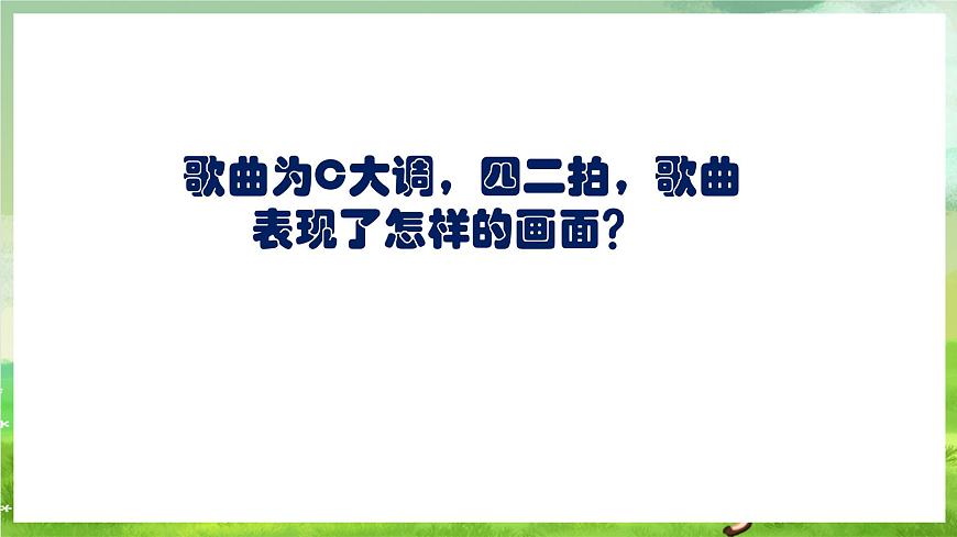 人教版音樂二年級(jí)下冊(cè)第一單元《山谷回音真好聽》課件第6頁