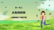 小学音乐人教版（2024）二年级下册第一单元 到郊外去欣赏 火车咔咔咔获奖ppt课件