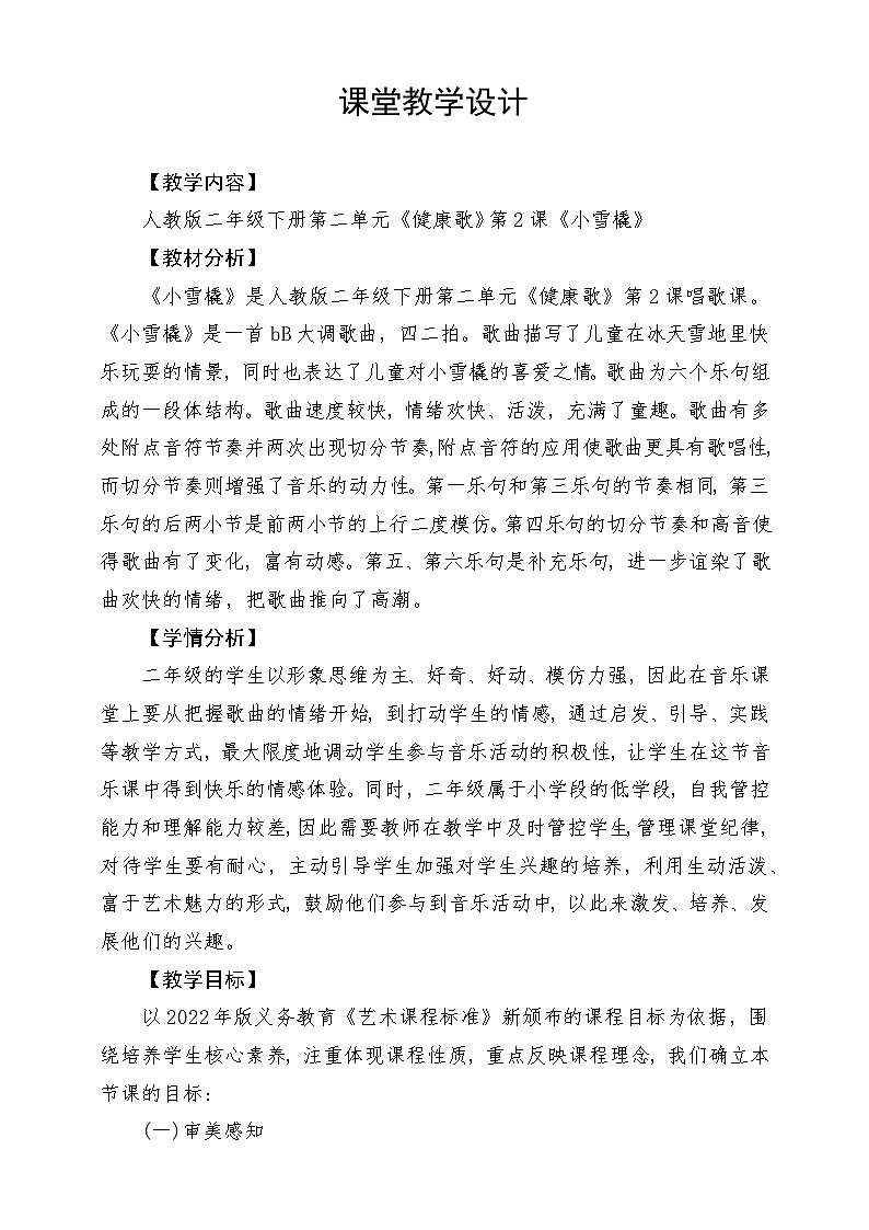 人教版音乐二年级下册第二单元《小雪橇》教案第1页