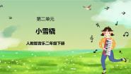 人教版（2024）二年级下册唱歌 小雪橇一等奖课件ppt