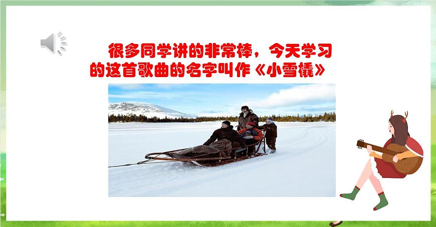 人教版音樂二年級(jí)下冊(cè)第二單元《小雪橇》課件第4頁