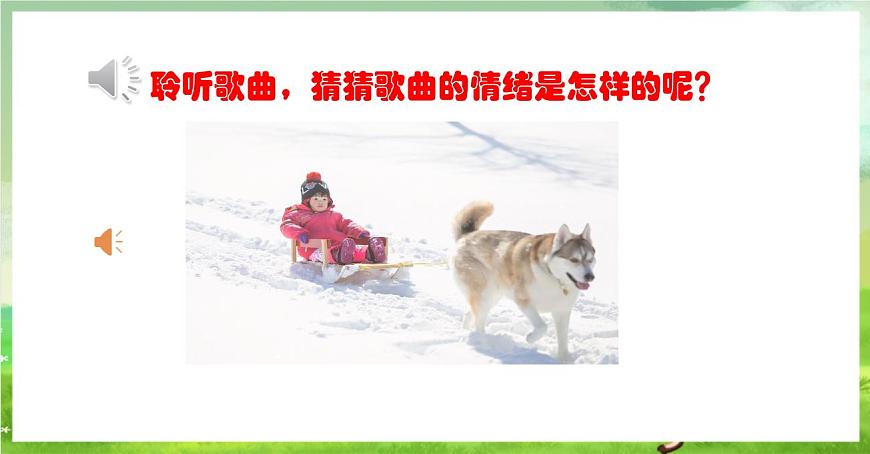人教版音樂二年級(jí)下冊(cè)第二單元《小雪橇》課件第5頁