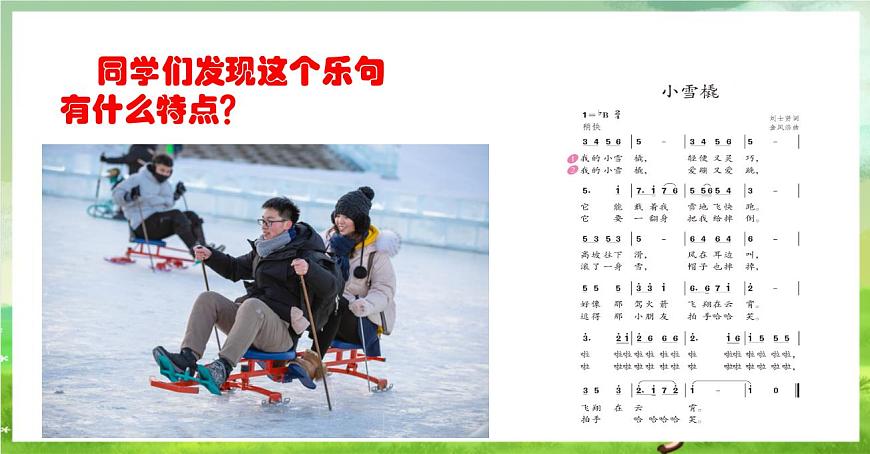 人教版音樂二年級(jí)下冊(cè)第二單元《小雪橇》課件第7頁