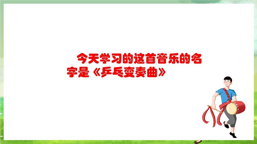 人教版音樂二年級下冊第二單元《乒乓變奏曲》課件第4頁