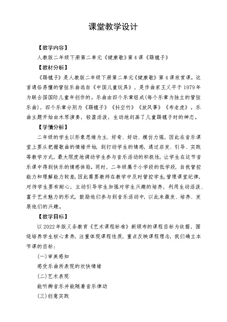 人教版音乐二年级下册第二单元《踢毽子》教案第1页