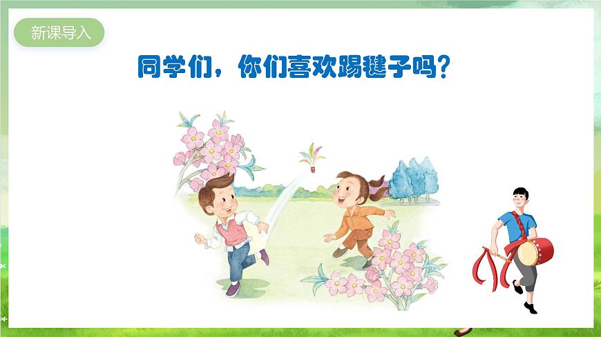 人教版音樂(lè)二年級(jí)下冊(cè)第二單元《踢毽子》課件第2頁(yè)