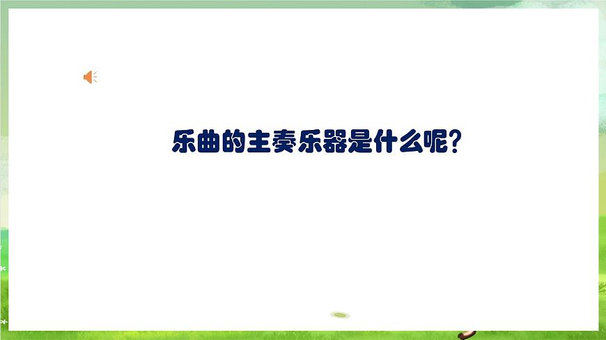 人教版音樂(lè)二年級(jí)下冊(cè)第二單元《踢毽子》課件第6頁(yè)