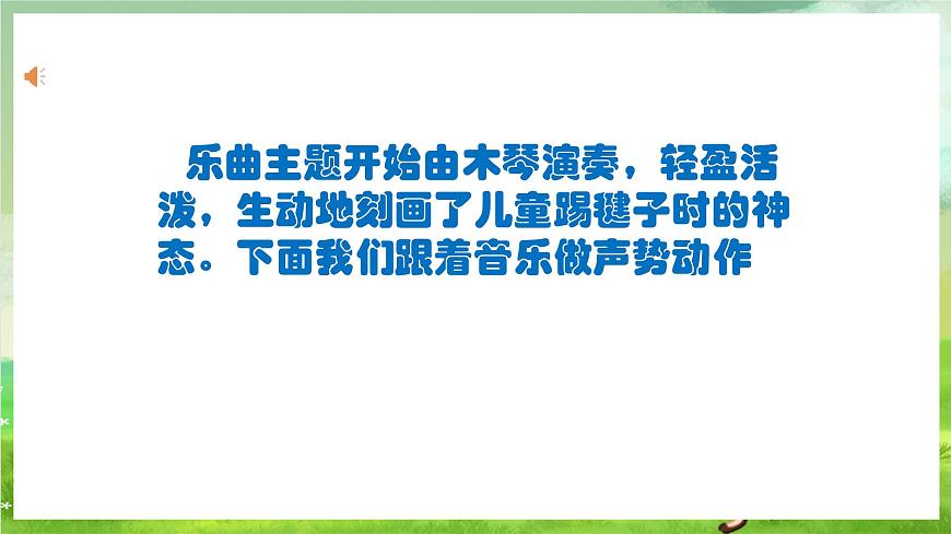 人教版音樂(lè)二年級(jí)下冊(cè)第二單元《踢毽子》課件第7頁(yè)