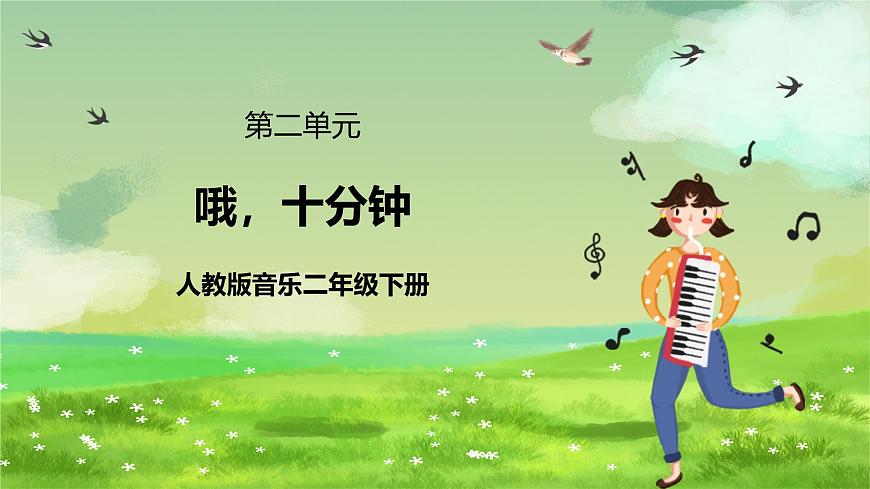 人教版音樂(lè)二年級(jí)下冊(cè)第二單元《哦,十分鐘》課件第1頁(yè)