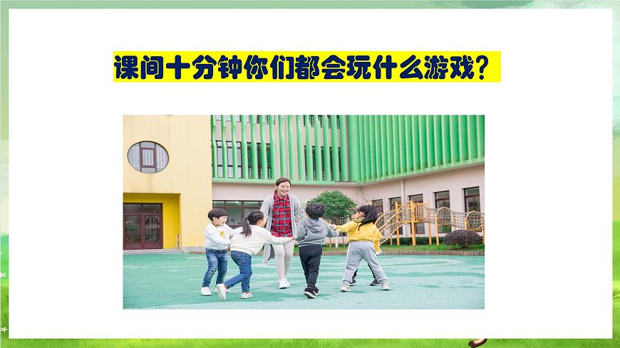 人教版音樂(lè)二年級(jí)下冊(cè)第二單元《哦,十分鐘》課件第3頁(yè)