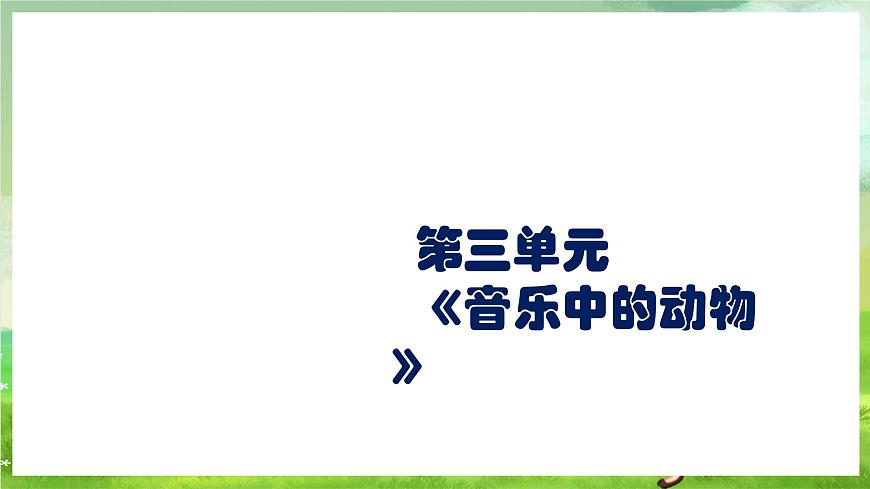 人教版音樂二年級下冊第三單《請來看看我們的村莊》+《音樂知識》課件第1頁