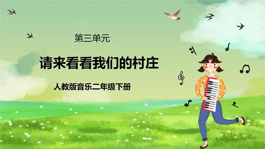 人教版音樂二年級下冊第三單《請來看看我們的村莊》+《音樂知識》課件第2頁