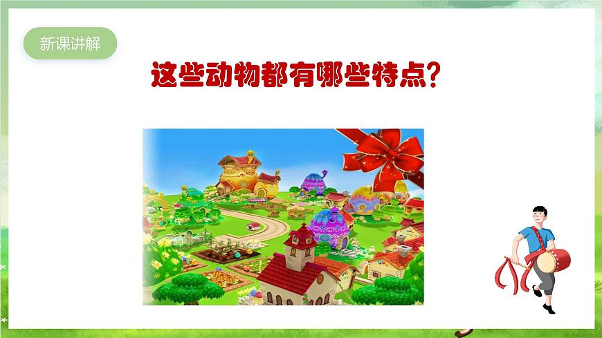 人教版音樂二年級下冊第三單《請來看看我們的村莊》+《音樂知識》課件第4頁