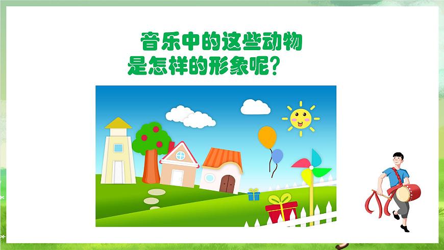 人教版音樂二年級下冊第三單《請來看看我們的村莊》+《音樂知識》課件第5頁