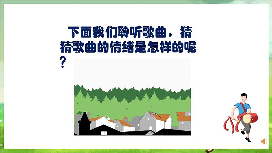 人教版音樂二年級下冊第三單《請來看看我們的村莊》+《音樂知識》課件第6頁