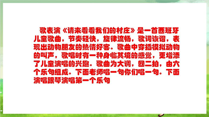 人教版音樂二年級下冊第三單《請來看看我們的村莊》+《音樂知識》課件第8頁