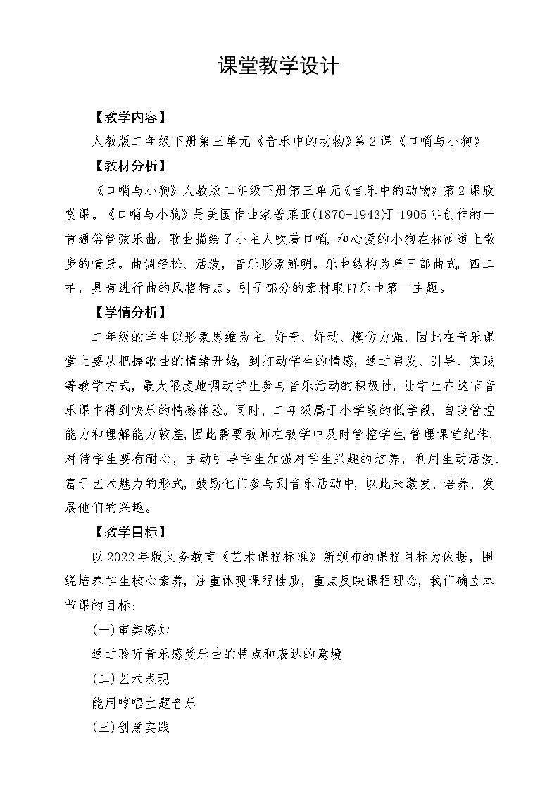 人教版音乐二年级下册第三单元《口哨与小狗》教案第1页