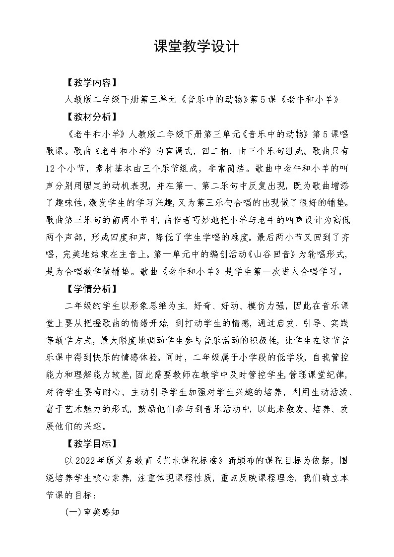 人教版音乐二年级下册第三单元《老牛和小羊》教案第1页