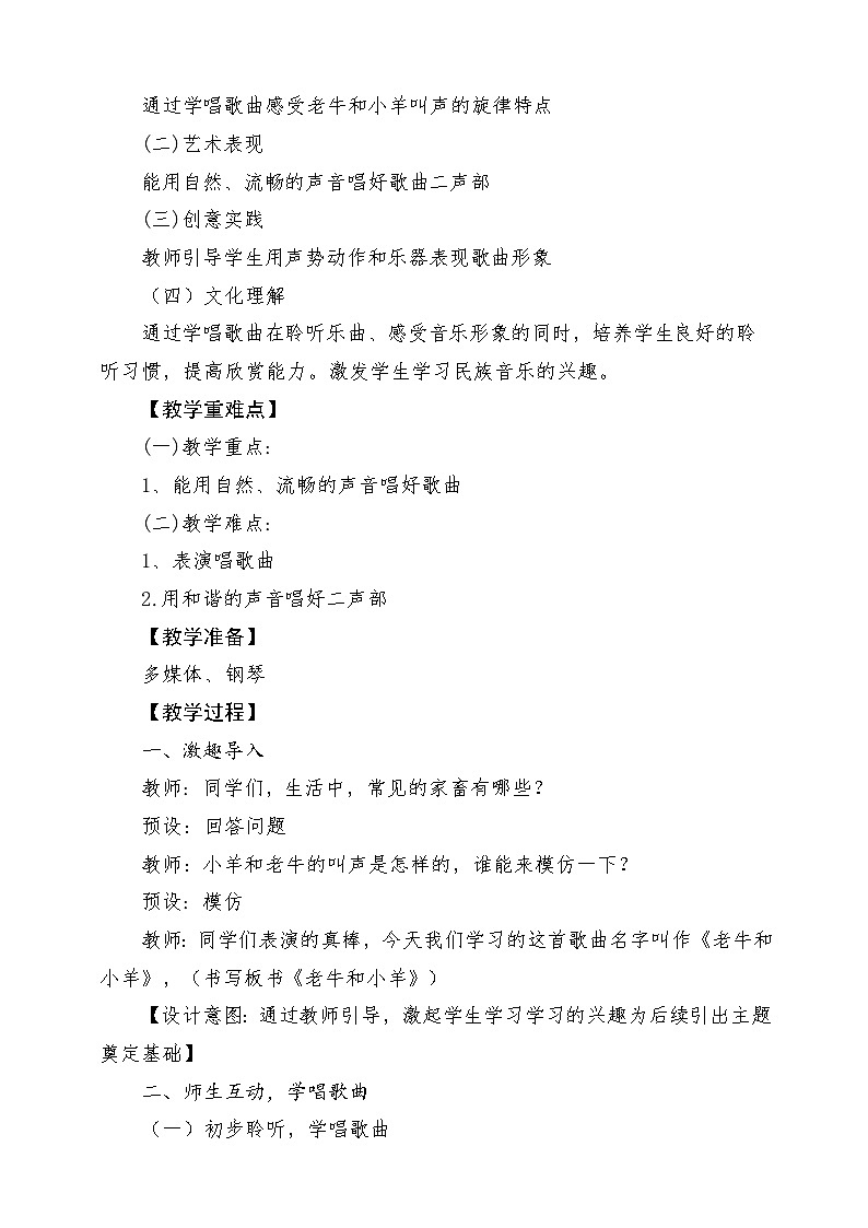 人教版音乐二年级下册第三单元《老牛和小羊》教案第2页
