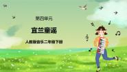 小学人教版（2024）欣赏 宜兰童谣（片段）优秀课件ppt