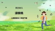 小学音乐欣赏 滚核桃优秀ppt课件