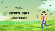 小学音乐人教版（2024）二年级下册歌表演 我的家在日喀则公开课课件ppt