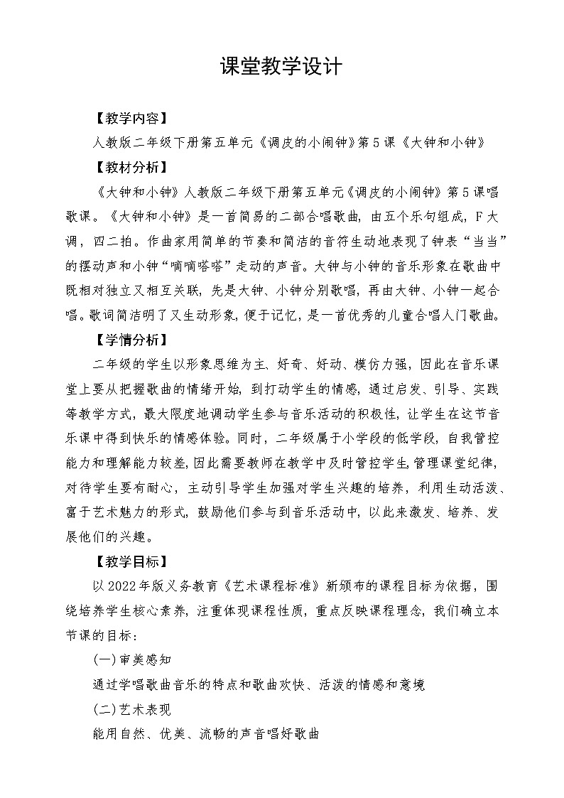 人教版音乐二年级下册第五单元《大钟和小钟》教案第1页