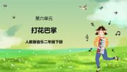 音乐唱歌 打花巴掌优秀ppt课件