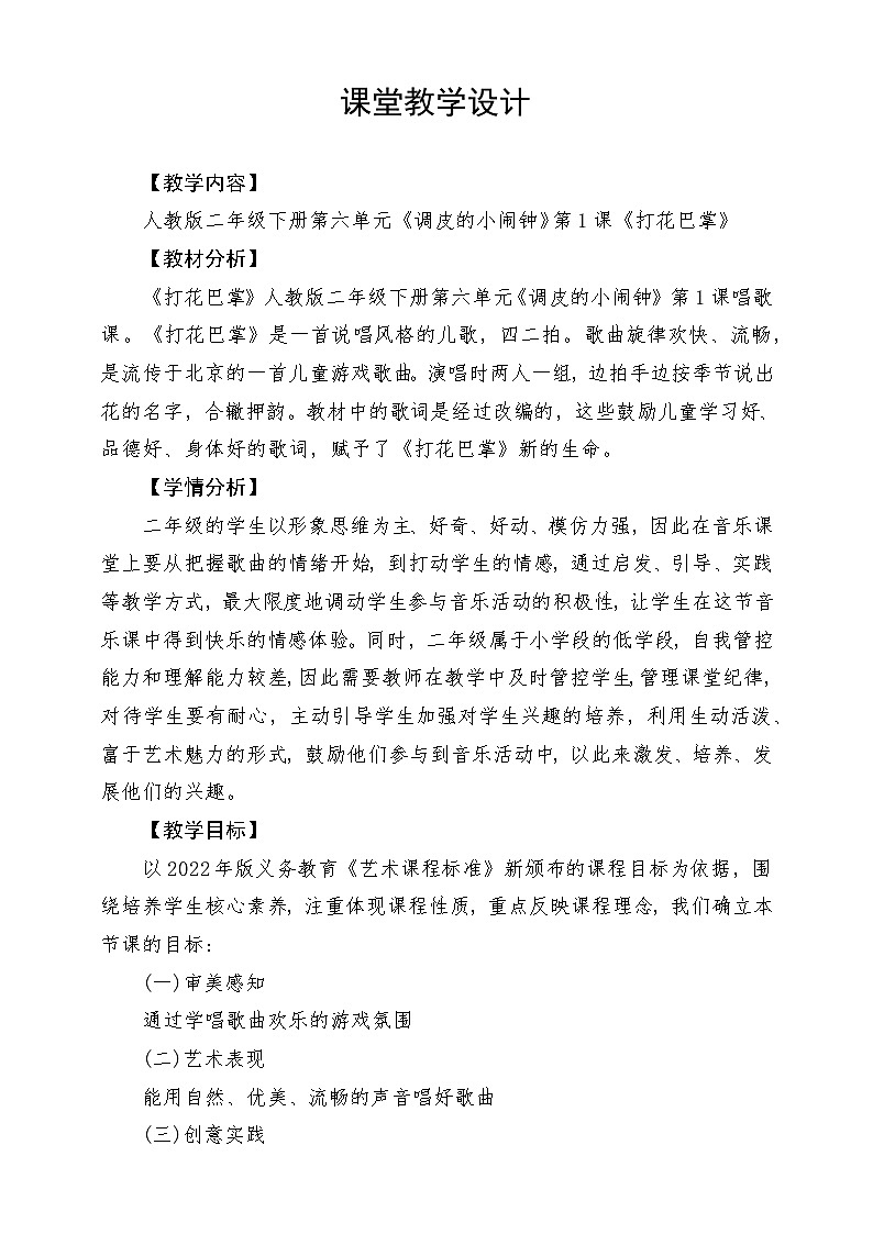 人教版音乐二年级下册第六单元《打花巴掌》教案第1页