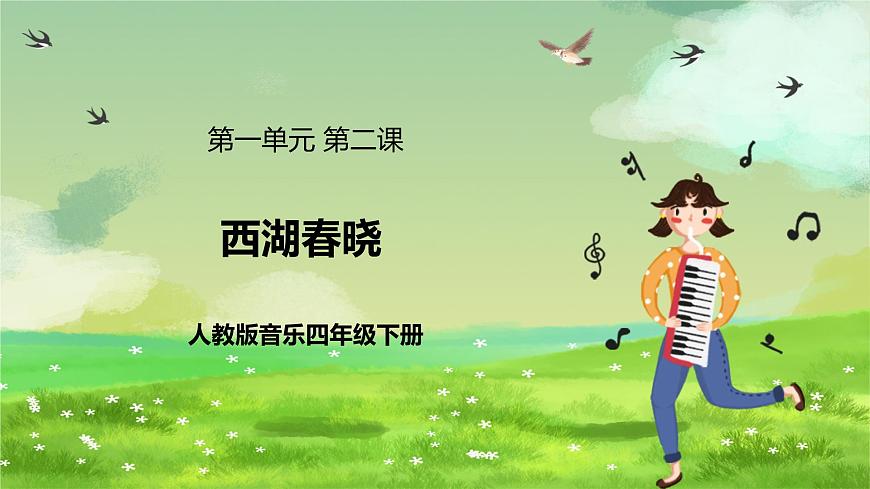 人教版音樂四年級下冊第一單元第二課《西湖春曉》課件第1頁