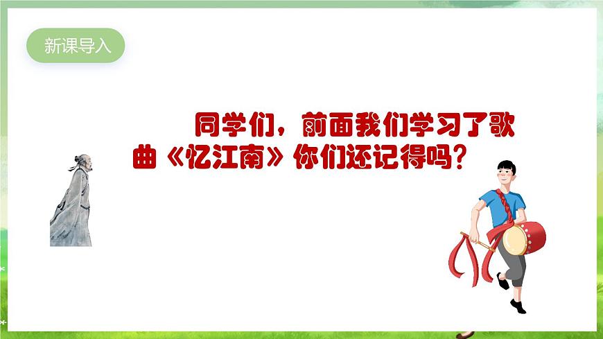 人教版音樂四年級下冊第一單元第三課《江南好》課件第2頁