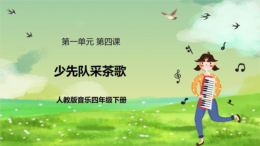 人教版音樂四年級(jí)下冊第一單元第四課《少先隊(duì)員采茶歌》課件第1頁