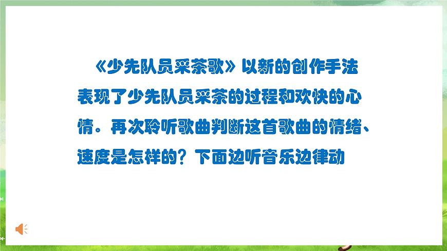 人教版音樂四年級(jí)下冊第一單元第四課《少先隊(duì)員采茶歌》課件第5頁