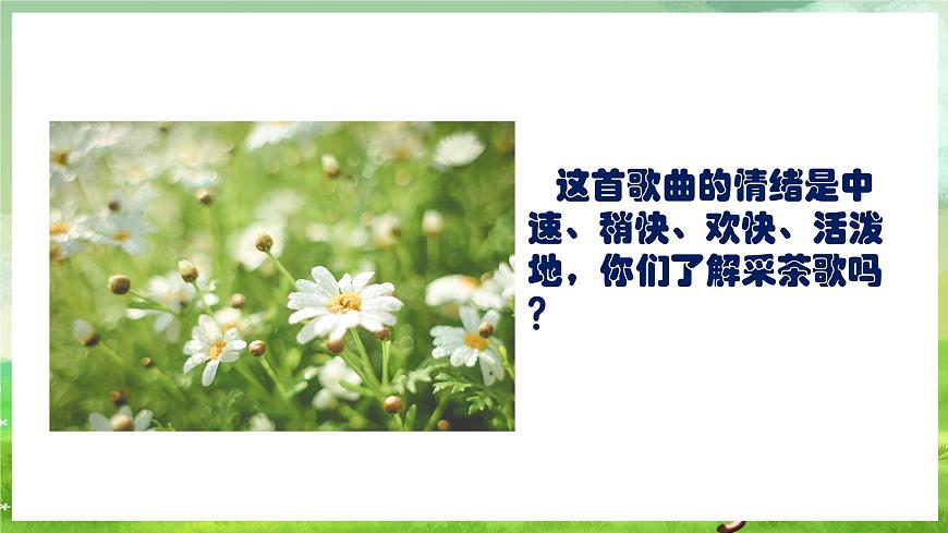 人教版音樂四年級(jí)下冊第一單元第四課《少先隊(duì)員采茶歌》課件第6頁