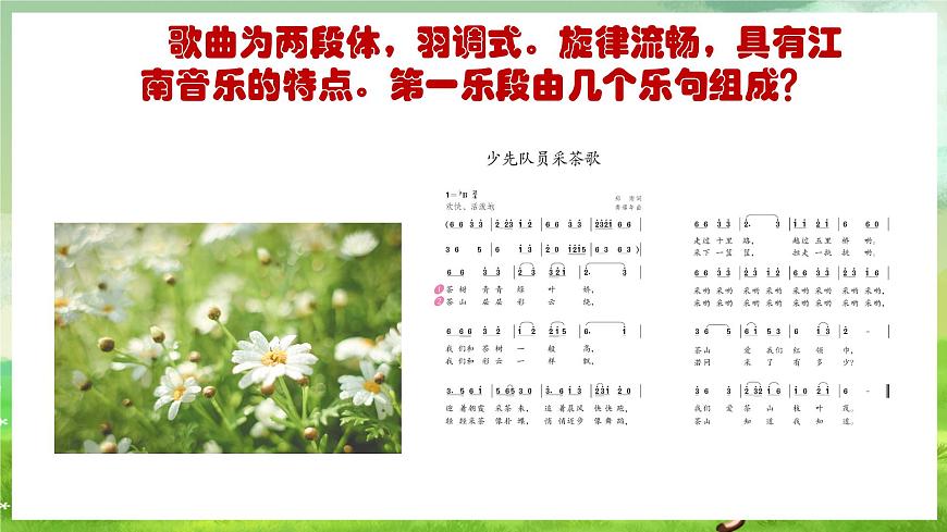 人教版音樂四年級(jí)下冊第一單元第四課《少先隊(duì)員采茶歌》課件第8頁