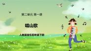 小学音乐人教版（2024）四年级下册第二单元 五十六朵花唱歌 唱山歌完美版ppt课件