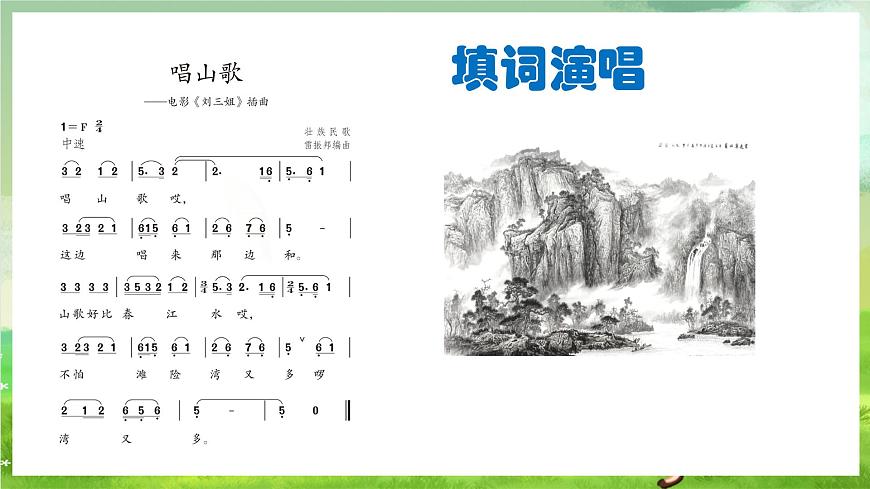 人教版音樂四年級下冊第二單元第一課《唱山歌》課件第7頁