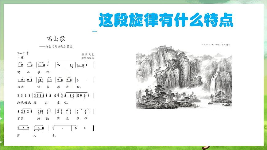 人教版音樂四年級下冊第二單元第一課《唱山歌》課件第8頁
