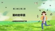 小学音乐人教版（2024）四年级下册欣赏 苗岭的早晨精品课件ppt