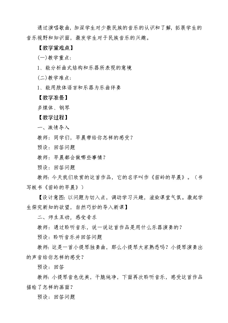 人教版音乐四年级下册第二单元第二课《苗岭的早晨》教案第2页