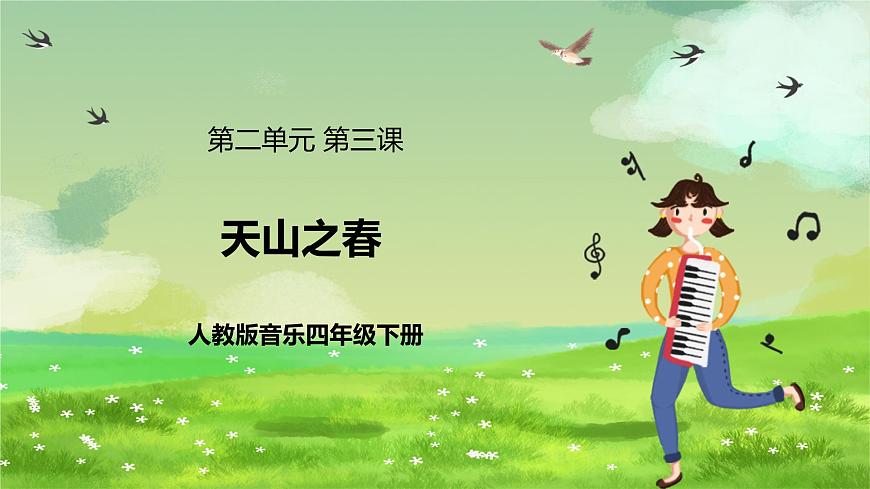 人教版音樂四年級下冊第二單元第三課《天山之春》課件第1頁