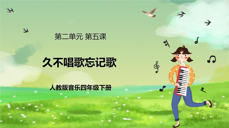 人教版音樂四年級(jí)下冊第二單元第五課《久不唱歌忘記歌》+《音樂知識(shí)》課件第1頁