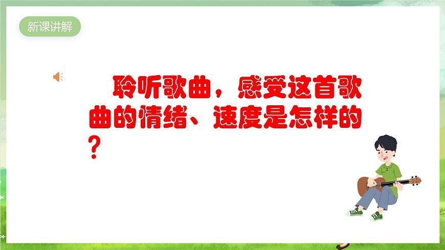 人教版音樂四年級(jí)下冊第二單元第五課《久不唱歌忘記歌》+《音樂知識(shí)》課件第4頁