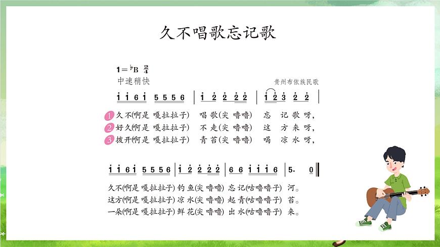 人教版音樂四年級(jí)下冊第二單元第五課《久不唱歌忘記歌》+《音樂知識(shí)》課件第7頁