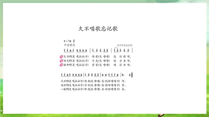 人教版音樂四年級(jí)下冊第二單元第五課《久不唱歌忘記歌》+《音樂知識(shí)》課件第8頁