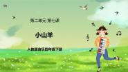 小学音乐人教版（2024）四年级下册欣赏 小山羊公开课ppt课件