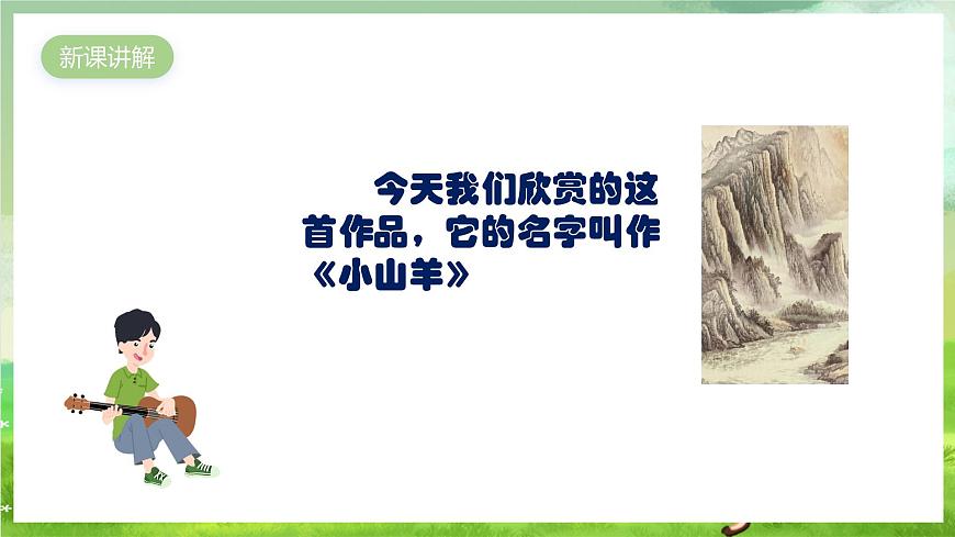 人教版音樂(lè)四年級(jí)下冊(cè)第二單元第七課《小山羊》課件第4頁(yè)