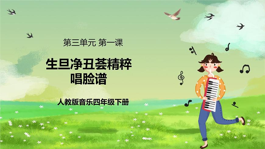 人教版音樂四年級下冊第三單元第一課《生旦凈丑薈精粹》+《唱臉譜》課件第1頁